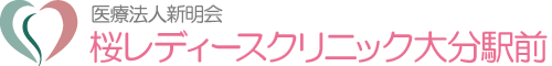 桜レディースクリニック