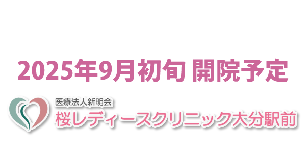 桜レディースクリニック 大分駅前